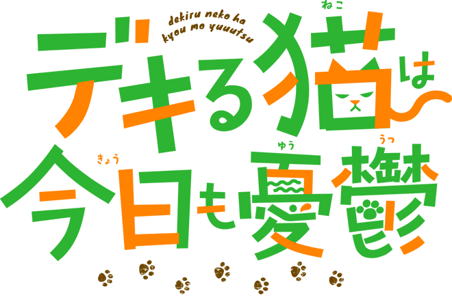 TVアニメ「デキる猫は今日も憂鬱」公式サイト